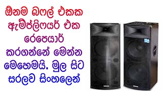 ඕනම බෆල් එකක ඈම්ප් එක රෙපෙයාර් කරගන්නේ මෙන්න මෙහෙමයි. මුල සිට සරලව සිංහලෙන්