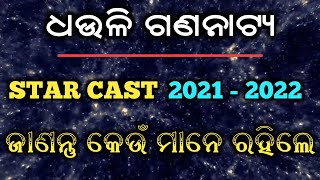 Dhauli Gananatya Star Cast 2021-2022 , ଧଉଳି ଗଣନାଟ୍ୟରେ ୨୦୨୧-୨୦୨୨ ବର୍ଷରେ ଜାଣନ୍ତୁ କେଉଁ ମାନେ ରହିଲେ