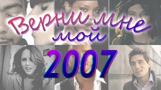 100 ЛУЧШИХ ХИТОВ 2007 ГОДА 👍