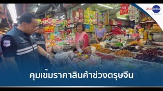 พาณิชย์ส่ง จนท.ตรวจเข้มราคาสินค้าช่วงตรุษจีน