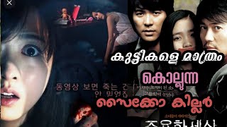 കുട്ടികളെ മാത്രം കൊല്ലുന്ന സൈക്കോ | Korean crime thriller movie | Malayalam explanation