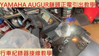 《DIY教學》機車鎖頭正電量測教學 YAMAHA AUGUR 155 山葉  歐格 行車紀錄器 電源線 機車鎖匙 量測 機車電系 基本量測 教學