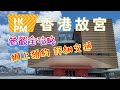 [輕輕鬆鬆，夏日遊蹤] 香港故宮文化博物館 | 參觀全攻略 | 網上預約 | 詳細交通 | 西九文化區 | Hong Kong Palace Museum