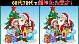 全問正解なら脳年齢35歳！？60代70代に効果的な頭の体操！高齢者・シニア向け難しい脳トレ間違い探しクイズ