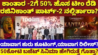 ಕಾಂತಾರ 2 ಸಿನಿಮಾಗೆ ಹೊಸ ಟೀಂ| ಯಾರೆಲ್ಲಾ ಇರ್ತಾರೆ?| New Team For Kantara 2| Complete Exclusive Information