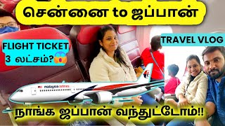 சென்னை to ஜப்பான் பயணம் with Family 😍 | Malaysia airlines | ✈️Japan Tamil - Travel Vlog தமிழில்!