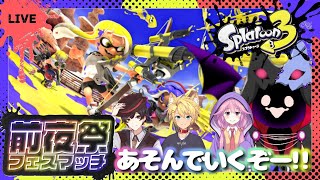 【スプラトゥーン3/コラボ】祭りだ祭りだ！前夜祭だ！