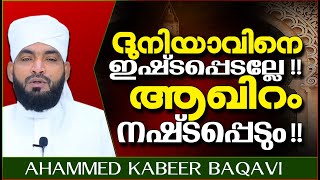 ദുനിയാവിനെ ഇഷ്ട്ടപ്പെടല്ലേ... ആഖിറം നഷ്ട്ടപ്പെടും.. | ISLAMIC SPEECH MALAYALAM 2020 | KABEER BAQAVI