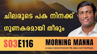 ചിലരുടെ പക നിനക്ക് ഗുണകരമായി തീരും | Morning Manna | Malayalam Christian Message 2024 | ReRo Gospel