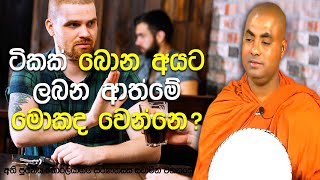 බුදුරදුන්, සුරාපානය මහ සිල් පදය යැයි දේශනා කොට වඳාල හේතුව මෙයයි | Koralayagama Saranathissa Thero