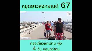 หยุดยาวสงกรานต์ 67 นักท่องเที่ยวแห่พักผ่อน - ท่องเที่ยวเกาะล้าน พุ่ง 4 วัน แสนกว่าคน