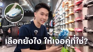 ก่อนซื้อรองเท้า 1 คู่ ผมดูอะไรบ้าง? | พาช็อป Nike Mercurial MV 16 - Gracier Blue