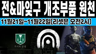 11월21일 전설\u0026마스터 잊혀진구역 밴시 에이다 개조부품 가시의 궁정 원천 사이오닉작전전장 (Destiny 2) (데스티니 가디언즈 마녀여왕 우주해적 시즌) [[VG]홀리]