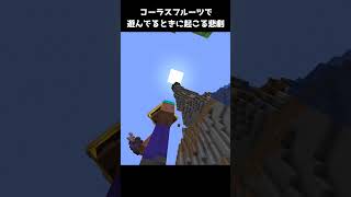 コーラスフルーツで遊んでいるときに起こる悲劇【マイクラ】 #shorts #minecraft #マイクラ #マインクラフト