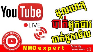 មូលហេតុបាត់អ្នកមើលនិងអ្នកជាវWhy Lost Subscribe And Lost View