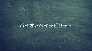 #20  【薬剤】バイオアベイラビリティ