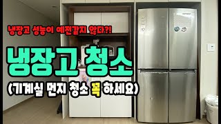 냉장고 청소 방법! 냉장고 화재예방 및 전기사용요금 줄이기. 냉장고 기계실 먼지 청소