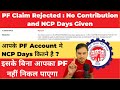 How to Check NCP days Online in PF Account || PF NCP Days कैसे पता करे || No NCP Days Given