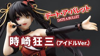 【フィギュア】デート・ア・バレット 時崎狂三(アイドルVer.) フィギュアレビュー