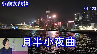 《月半小夜曲》 (字幕版) -- 小龍女龍婷 | *金曲與你共賞*