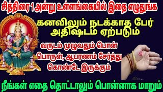 சித்திரை 1அன்று உங்கள் உள்ளங்கையில் இதை எழுதினால்,கனவிலும் நடக்காத திடீர்னு அதிஷ்டம் ஏற்படும்,