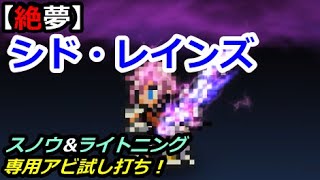 【FFRK】絶夢シド・レインズ【カルディアの記憶】00:39:34 ライトニングLB初使用 / Cid Raines #386