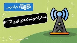 آموزش مخابرات و شبکه های نوری FTTX