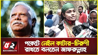 যে কারণে পকেটে নেইল কাটার-চিরুণী রাখতে বলতেন জাফরুল্লাহ | Dr. zafrullah's Advice