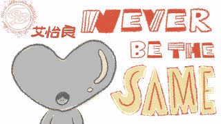 艾怡良 Eve Ai - Never Be the Same｜動畫歌詞/Lyric Video「Never be the same 逃離被你圍繞的世界 逃離所有溫柔的錯覺」