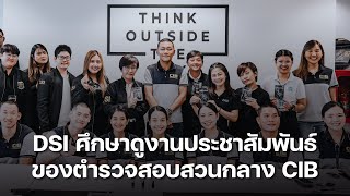 กรมสอบสวนคดีพิเศษ (DSI) ศึกษาดูงานประชาสัมพันธ์ของตำรวจสอบสวนกลาง (CIB)