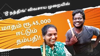 'டூ நத்திங்' விவசாய முறையில் மாதம் ரூ.45,000 ஈட்டும் தம்பதி!