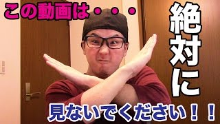 実験！再生回数０回！！この動画絶対に見ないでください。