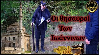 Ψάχνοντας τους θησαυρούς των Ιωαννίνων - Looking for the treasures of Ioannina