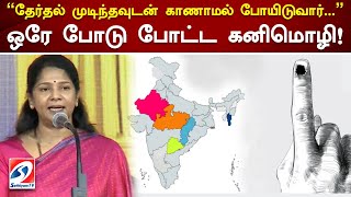 தேர்தல் முடிந்தவுடன் காணாமல் போயிடுவார்... ஒரே போடு போட்ட கனிமொழி! | election campaign