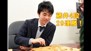 藤井聡太四段29連勝！