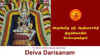 மேல்மருவத்தூர் ஸ்ரீ ஆதிபராசக்தி திருக்கோயில் | Melmaruvathur Adhiparasakthi Temple | Deiva Darisanam