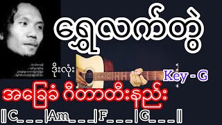 ရွှေလက်တွဲ - ဒိုးလုံး Guitar Chord ဂီတာတီးနည်း