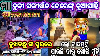 ଲୋ ଚାନ୍ଦମୁହିଁ 🙏ମା ବୁଢୀ ସଙ୍କୀର୍ତ୍ତନ ଜେରେଙ୍ଗ୍ #odia #kirtan #sankirtan odia#trending #ytshorts #viral