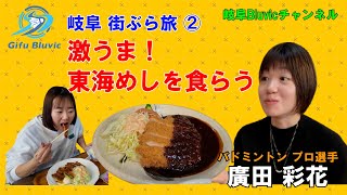 【岐阜！街ぶら旅】岐阜Bluvic 廣田彩花編 vol,2