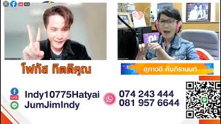 ฮักข่อหล่อแข่แหล่ Indy Radio หาดใหญ่ FB Live 11.11.21 โฟกัสกิตติคุณ