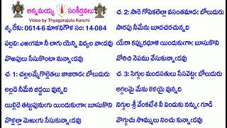 Book14-Song84-5914-ఎఱగమా నీ లాగు యెన్ని విద్యల వాడవు-eṟagamā nī lāgu yenni vidyala vāḍavu