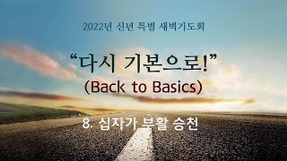 2022년 신년 특별 새벽기도회  실황 - 2022년 1월 18일(화)