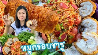 ส้มตำพริกแห้ง แกล้มหมูกรอบชาชู กรอบแข่วแตก คักหลาย