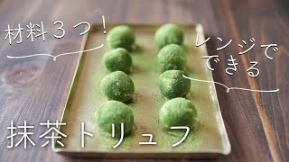 【材料3つ、レンジでできる】抹茶トリュフのレシピ・作り方