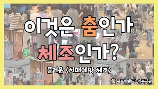 이것은 춤인가 체조인가? | 노인맞춤돌봄서비스 인지활동프로그램 [치매예방체조] | 목포이랜드노인복지관