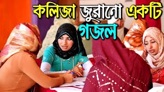 কলিজা জুড়ানো একটি ইসলামিক গজল, Bangla New Islamic Gojol 2021
