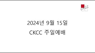 [CKCC 주일예배 2024.09.15] 요한복음 4:21-30 \