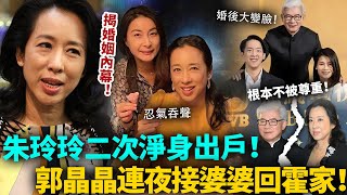 朱玲玲二次淨身出戶！轟動全港！同羅康瑞婚後真實狀況爆光，郭晶晶氣瘋了！連夜接婆婆重返霍家！#豪門 #港圈日報