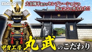 大谷選手のセレブレーションの兜はここで作られた　甲冑工房丸武のこだわり！【日本の匠 #01】