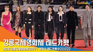 '강릉밤을 뜨겁게' 제3회 강릉국제영화제 레드카펫 풀영상 (GIFF REDCARPET FULL VIDEO) #NewsenTV